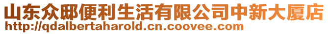 山東眾邸便利生活有限公司中新大廈店