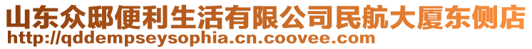 山東眾邸便利生活有限公司民航大廈東側(cè)店