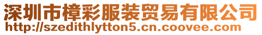 深圳市樟彩服裝貿易有限公司