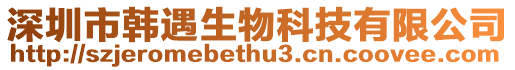 深圳市韓遇生物科技有限公司