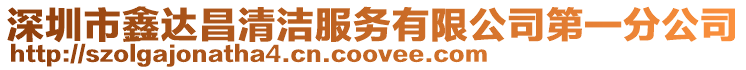 深圳市鑫達昌清潔服務有限公司第一分公司