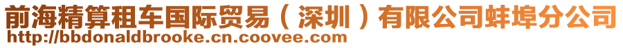 前海精算租車國際貿(mào)易（深圳）有限公司蚌埠分公司