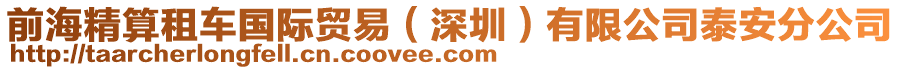 前海精算租車國際貿(mào)易（深圳）有限公司泰安分公司