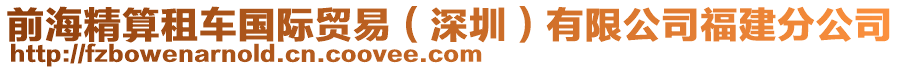 前海精算租車國(guó)際貿(mào)易（深圳）有限公司福建分公司