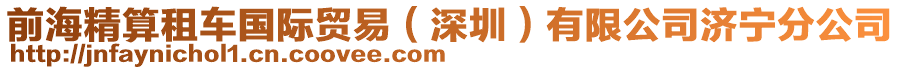 前海精算租車國際貿(mào)易（深圳）有限公司濟(jì)寧分公司