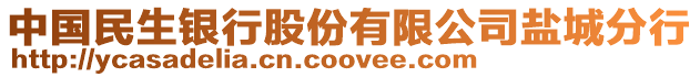 中國民生銀行股份有限公司鹽城分行