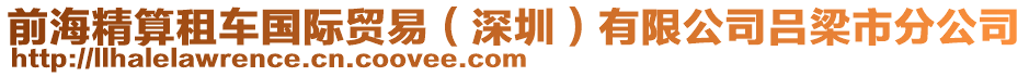 前海精算租車國際貿(mào)易（深圳）有限公司呂梁市分公司