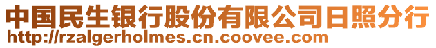 中國民生銀行股份有限公司日照分行