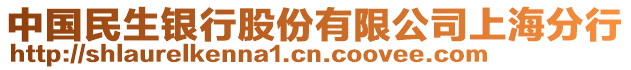 中國民生銀行股份有限公司上海分行