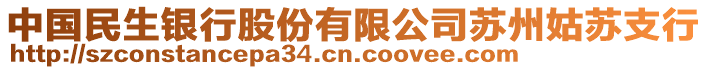 中國民生銀行股份有限公司蘇州姑蘇支行