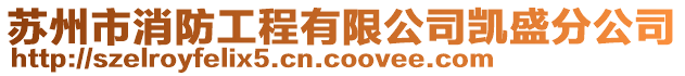 蘇州市消防工程有限公司凱盛分公司