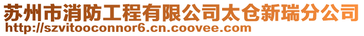 蘇州市消防工程有限公司太倉新瑞分公司