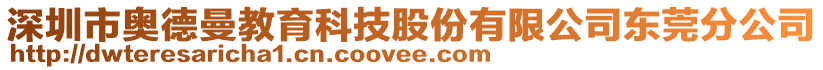 深圳市奧德曼教育科技股份有限公司東莞分公司