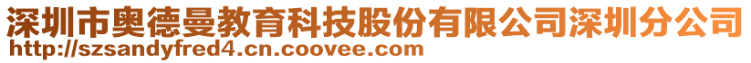 深圳市奧德曼教育科技股份有限公司深圳分公司