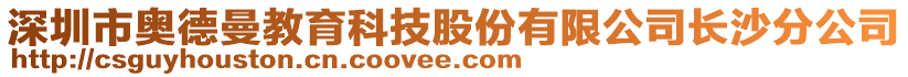 深圳市奧德曼教育科技股份有限公司長沙分公司