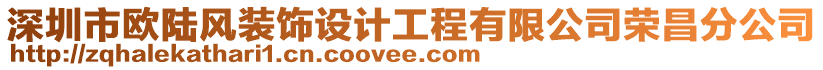 深圳市歐陸風(fēng)裝飾設(shè)計(jì)工程有限公司榮昌分公司