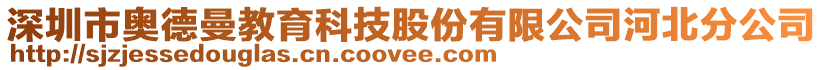 深圳市奧德曼教育科技股份有限公司河北分公司