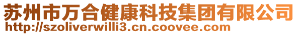 蘇州市萬合健康科技集團有限公司