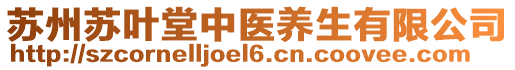 蘇州蘇葉堂中醫(yī)養(yǎng)生有限公司