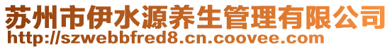 蘇州市伊水源養(yǎng)生管理有限公司