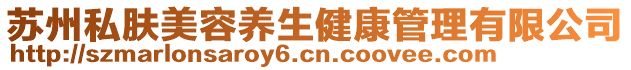 蘇州私膚美容養(yǎng)生健康管理有限公司