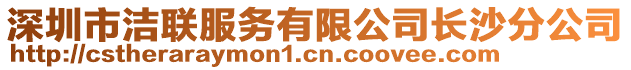 深圳市潔聯(lián)服務(wù)有限公司長沙分公司