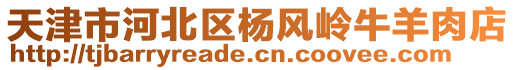 天津市河北區(qū)楊風嶺牛羊肉店