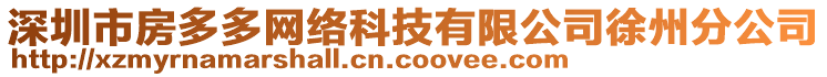 深圳市房多多網(wǎng)絡(luò)科技有限公司徐州分公司