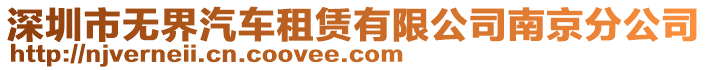 深圳市無界汽車租賃有限公司南京分公司