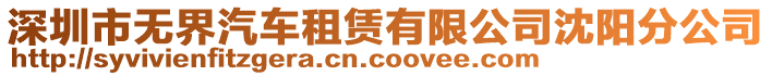 深圳市無(wú)界汽車(chē)租賃有限公司沈陽(yáng)分公司