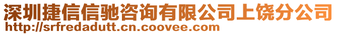 深圳捷信信馳咨詢有限公司上饒分公司