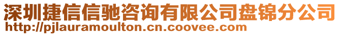 深圳捷信信馳咨詢有限公司盤錦分公司