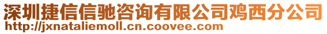 深圳捷信信馳咨詢有限公司雞西分公司