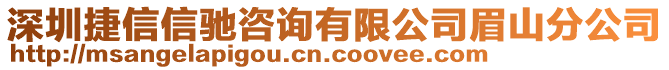 深圳捷信信馳咨詢有限公司眉山分公司