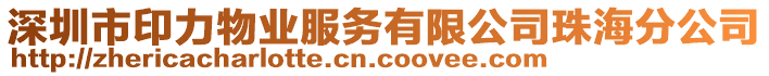 深圳市印力物業(yè)服務(wù)有限公司珠海分公司