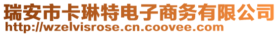 瑞安市卡琳特電子商務(wù)有限公司