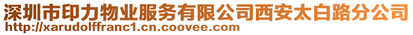 深圳市印力物業(yè)服務(wù)有限公司西安太白路分公司