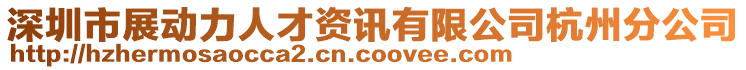 深圳市展動(dòng)力人才資訊有限公司杭州分公司