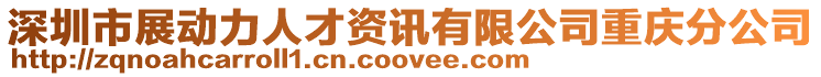 深圳市展動力人才資訊有限公司重慶分公司