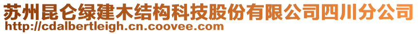 蘇州昆侖綠建木結構科技股份有限公司四川分公司