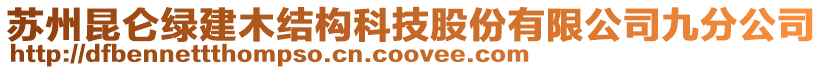 蘇州昆侖綠建木結(jié)構(gòu)科技股份有限公司九分公司