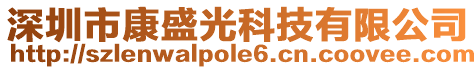 深圳市康盛光科技有限公司