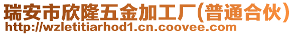 瑞安市欣隆五金加工廠(普通合伙)