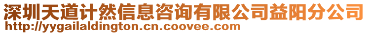 深圳天道計然信息咨詢有限公司益陽分公司