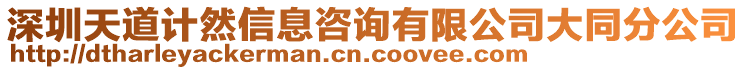 深圳天道計(jì)然信息咨詢有限公司大同分公司