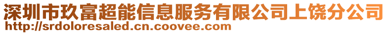 深圳市玖富超能信息服務(wù)有限公司上饒分公司