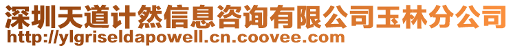 深圳天道計(jì)然信息咨詢有限公司玉林分公司