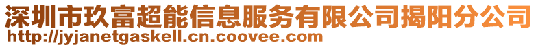 深圳市玖富超能信息服務(wù)有限公司揭陽(yáng)分公司