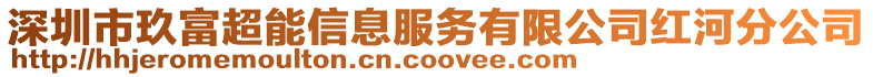 深圳市玖富超能信息服務(wù)有限公司紅河分公司