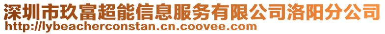 深圳市玖富超能信息服務有限公司洛陽分公司